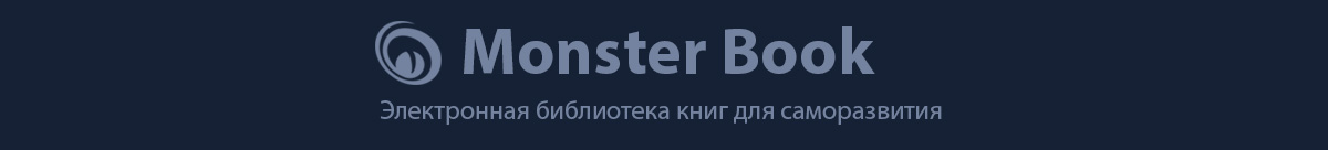 Monster Book – онлайн библиотека развивающих книг