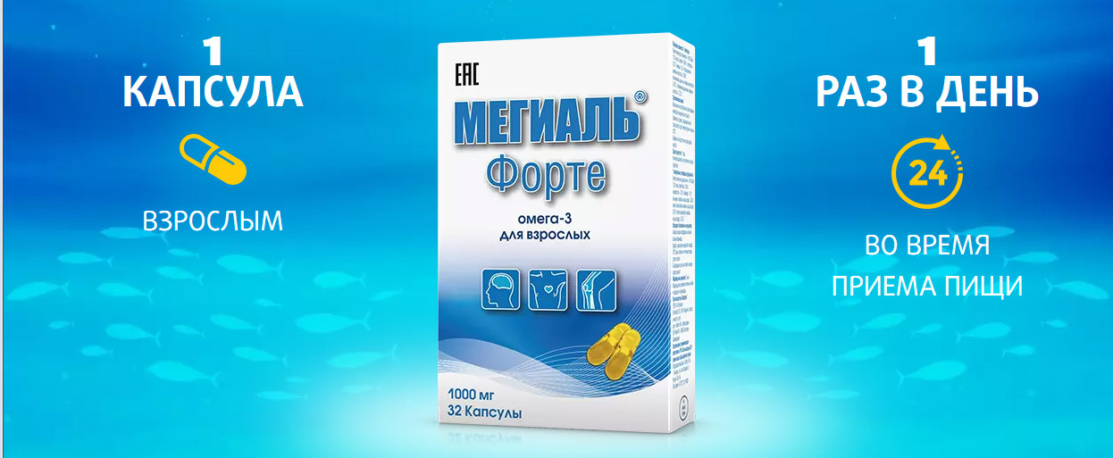 МЕГИАЛЬ ФОРТЕ ОМЕГА-3