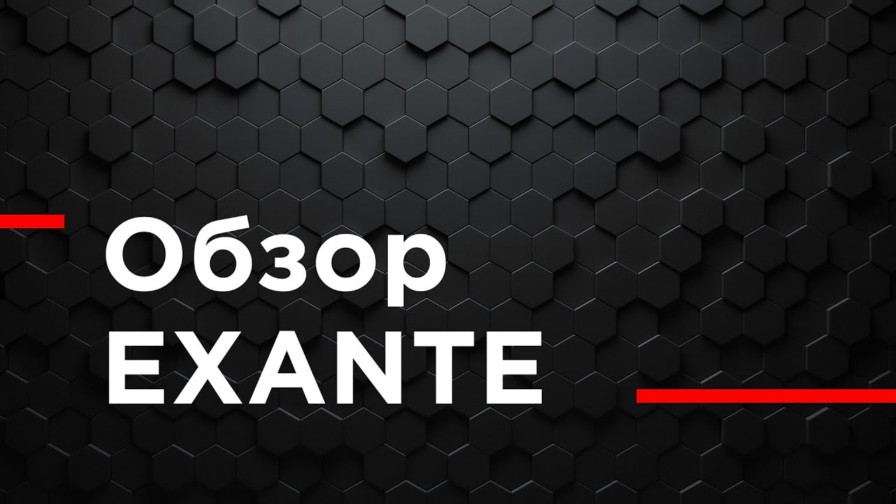 Exante �������� ������, ����������� ����������